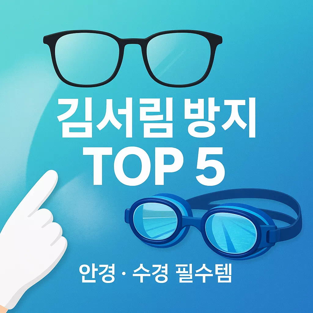 안경수경 김서림 방지 용품 추천 인기순위 TOP 5