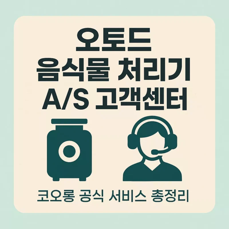 오토드 음식물 처리기 AS 고객센터｜코오롱 서비스 & 보증 정책 총정리