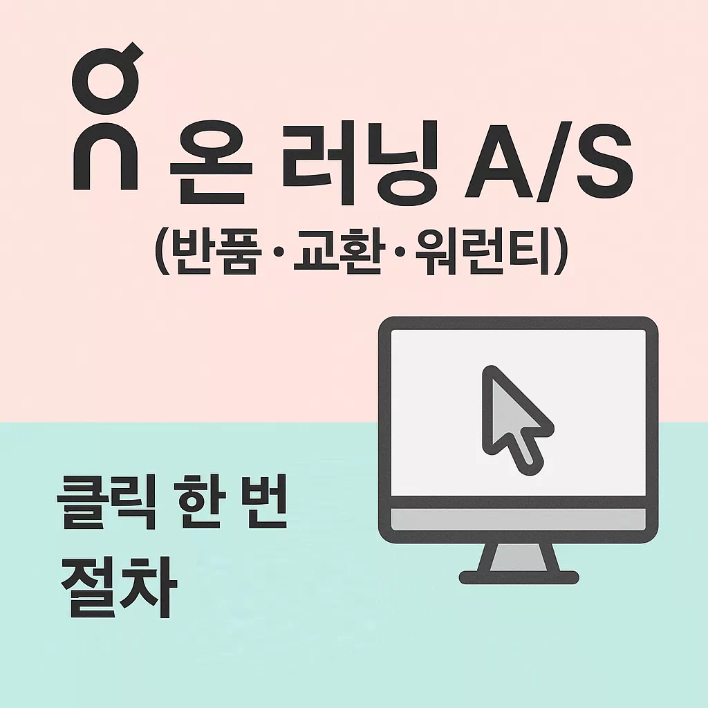 온 러닝 AS 고객센터 알아보기 썸네일