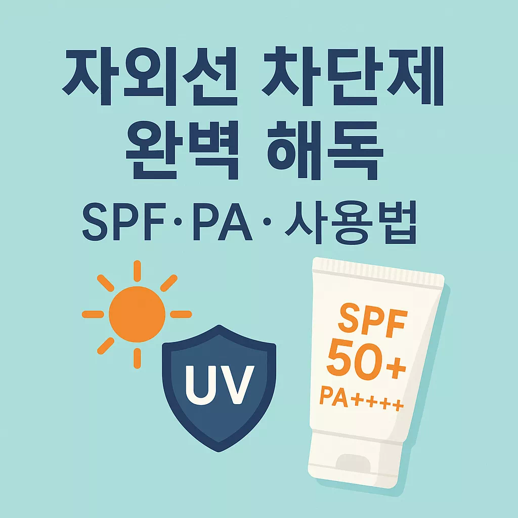 자외선-차단제-완벽-해독-SPF·PA-지수-라벨-읽는-법-사용-순서까지-한-번에