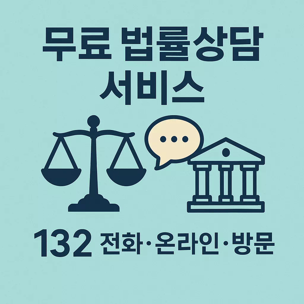 무료 법률상담 서비스(국민) 완벽 가이드 썸네일