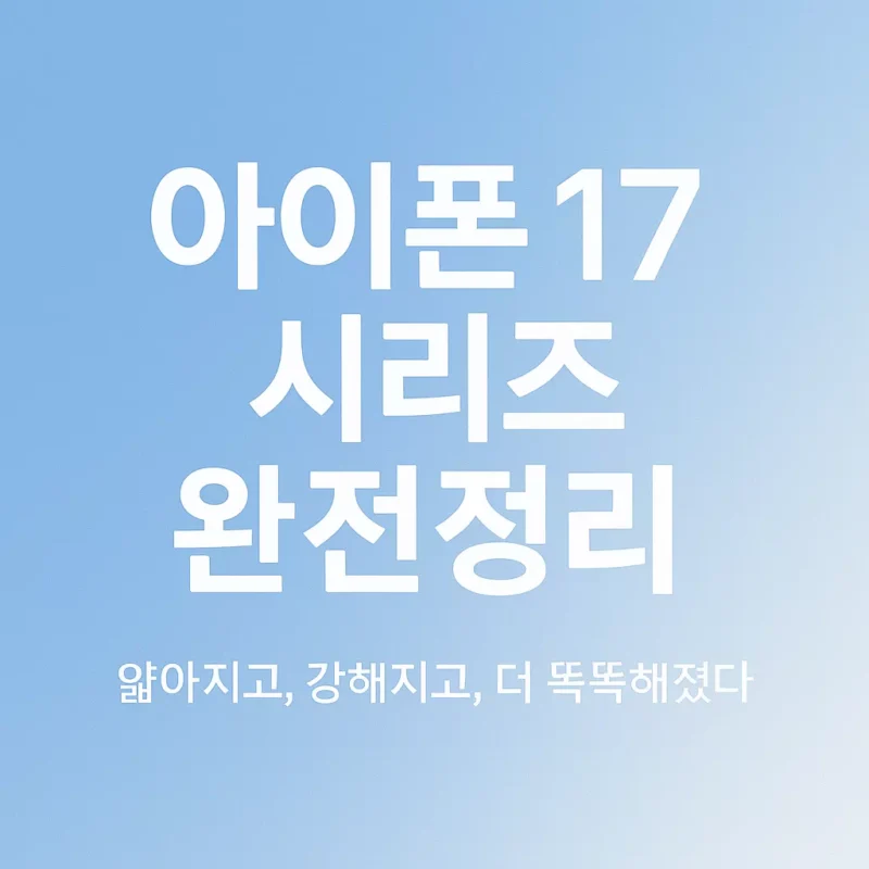 아이폰 17, 아이폰 에어, 17 프로, 17 프로 맥스 완전정리 썸네일