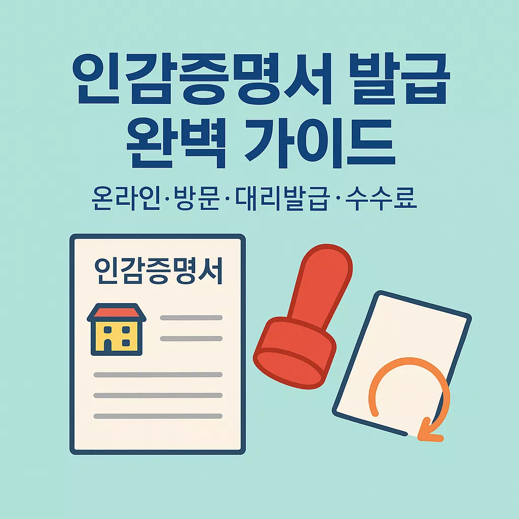 인감증명서 발급 가이드 썸네일