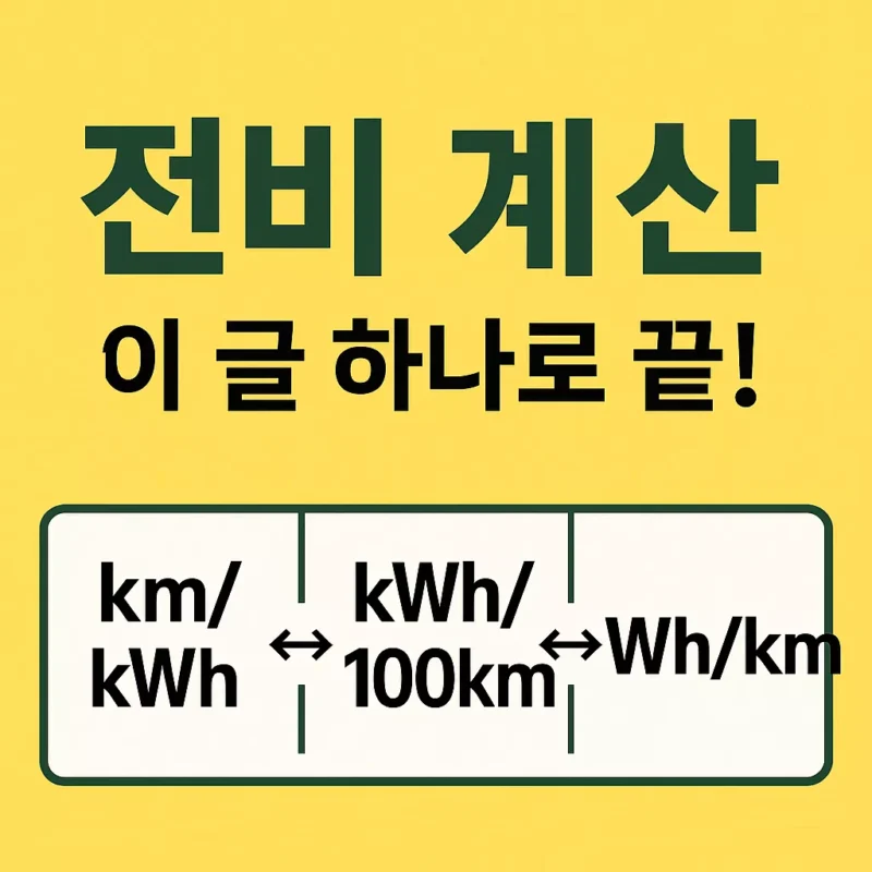 전비계산 이 글하나로 끝 썸네일