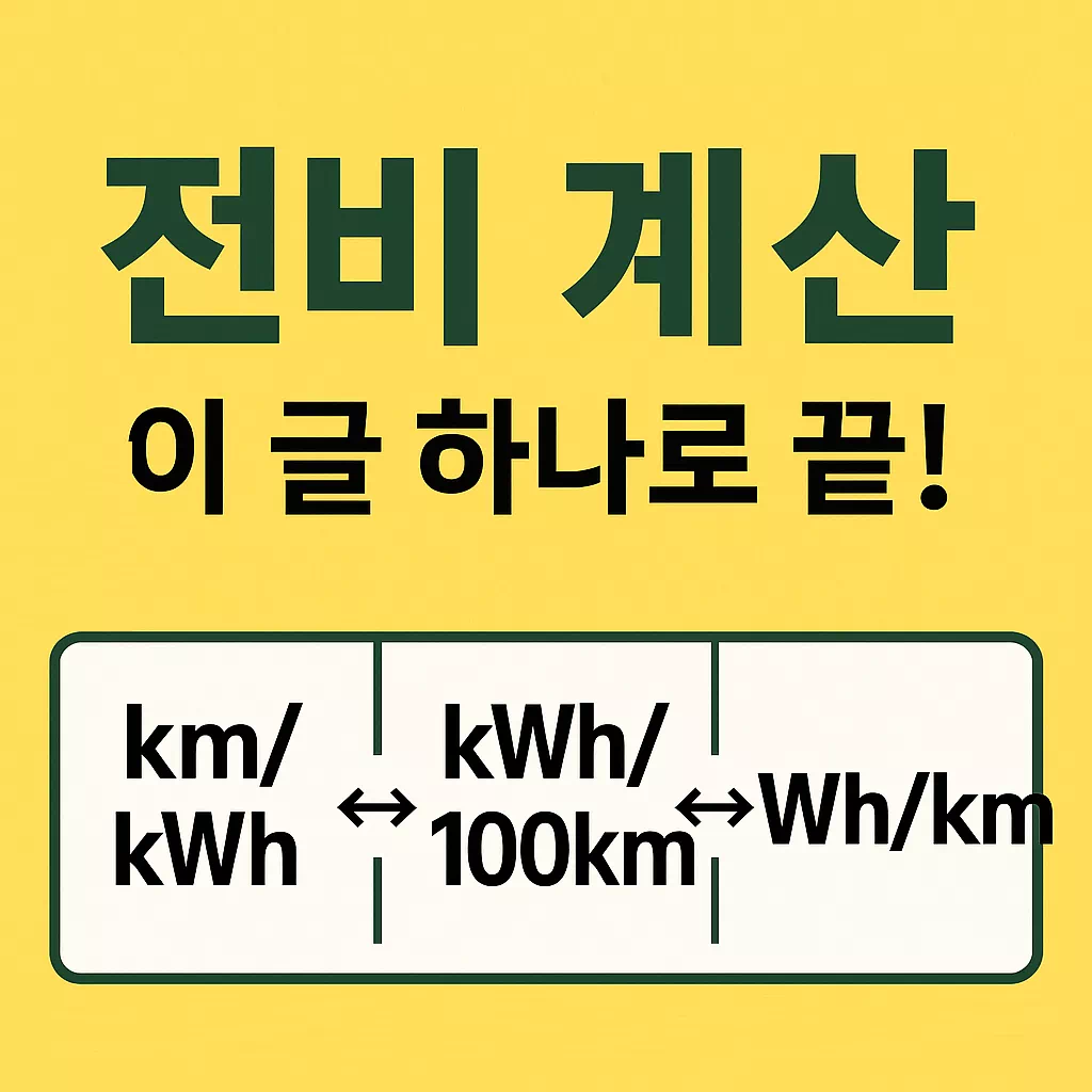 전비계산 이 글하나로 끝 썸네일