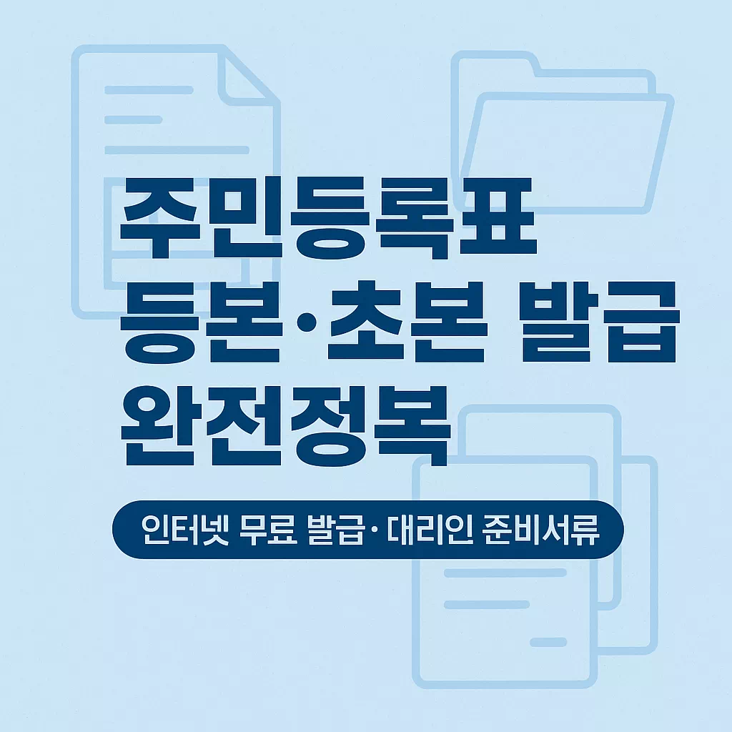 주민등록표 등본 발급 썸네일