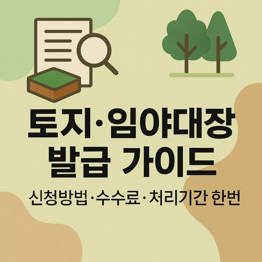 토지·임야대장 발급 가이드 썸네일