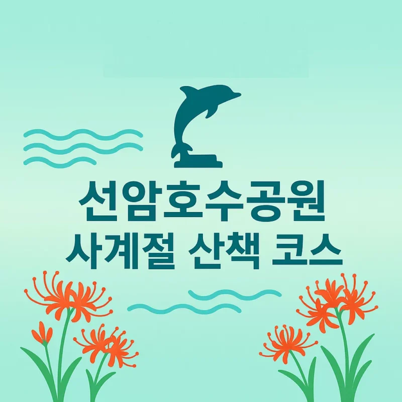 선암호수공원 사계절 산채 코스 알아보기 썸네일