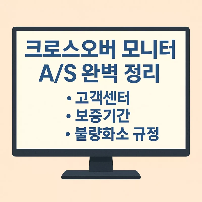 크로스오버 모니터 as 정리 썸네일