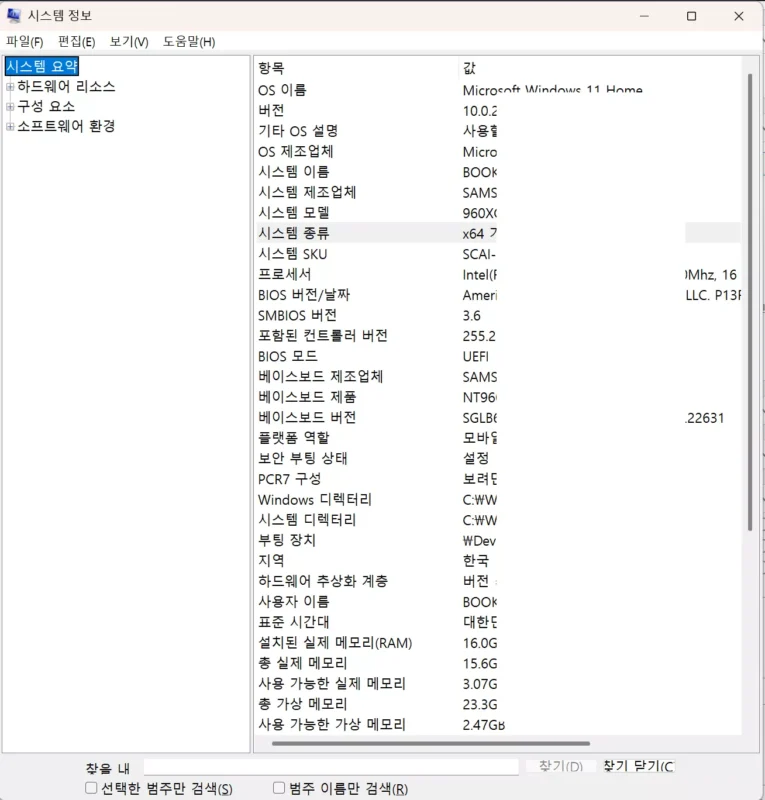Windows '실행' 창에 msinfo32를 입력하고, 시스템 정보 창의 시스템 요약이 열린 화면