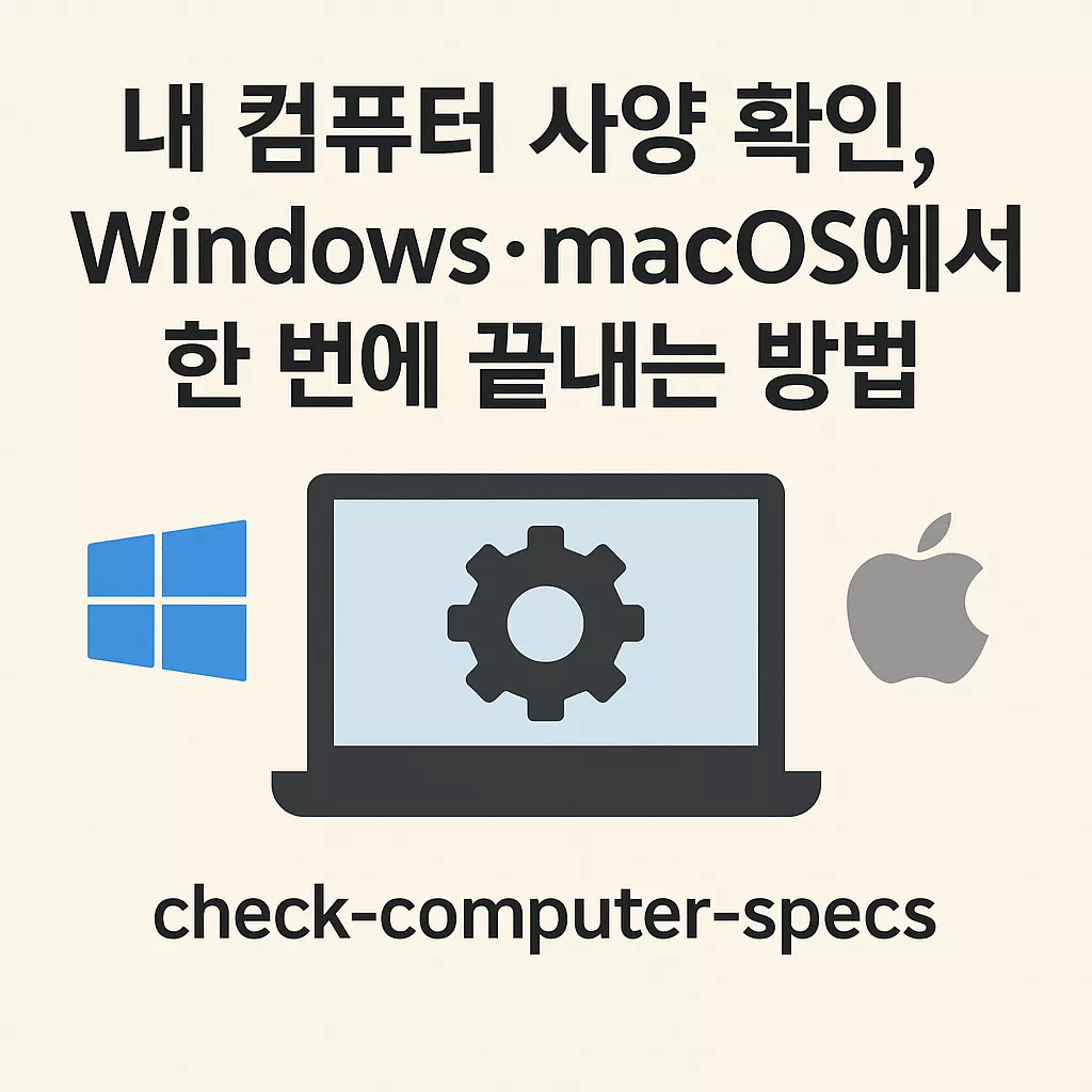 내 컴퓨터 사양 확인, Windows·macOS에서 한 번에 끝내는 방법 썸네일
