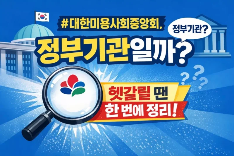 대한미용사회중앙회 썸네일