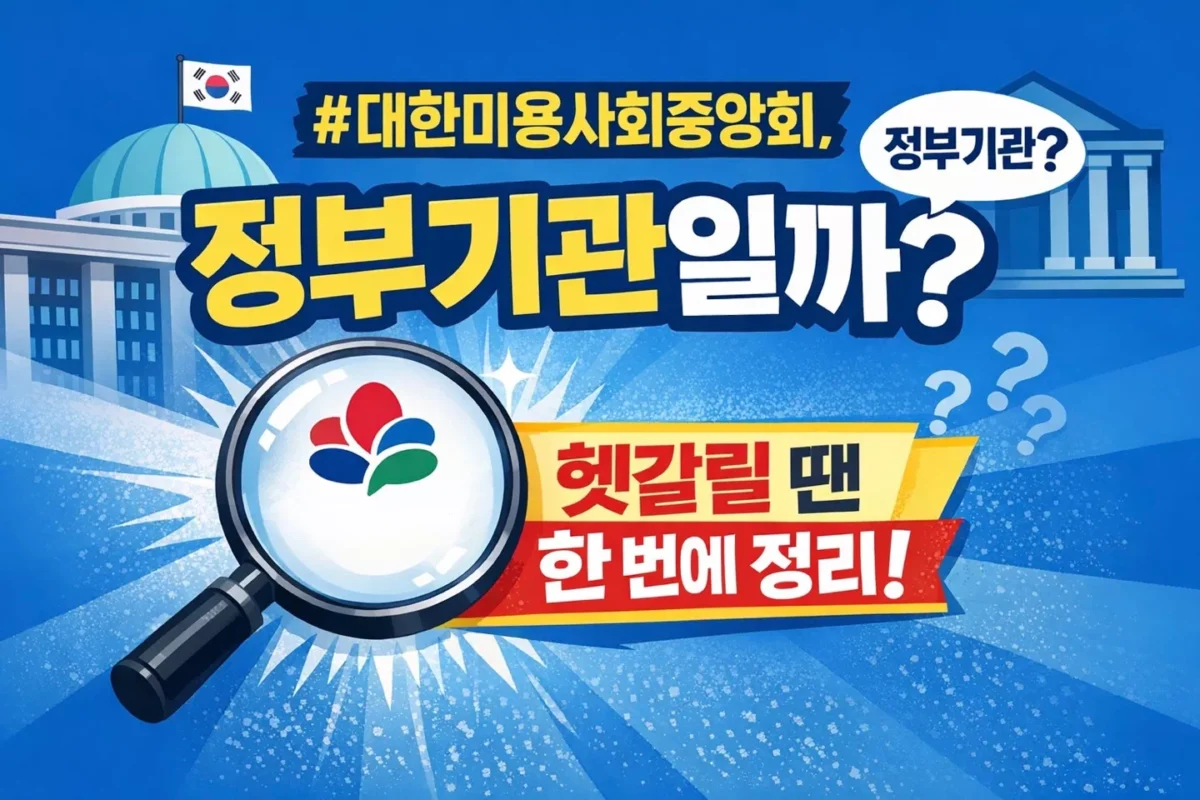 대한미용사회중앙회 썸네일