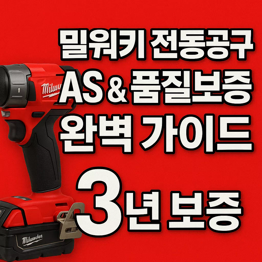 밀워키 전동공구 AS 안내 썸네일