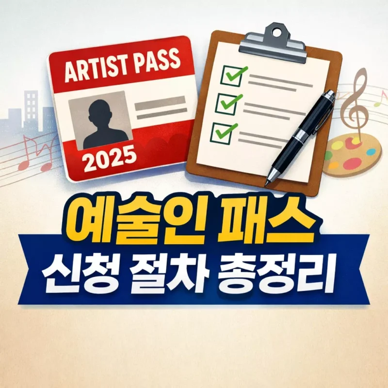 예술인 패스 신정철자 총정리 썸네일