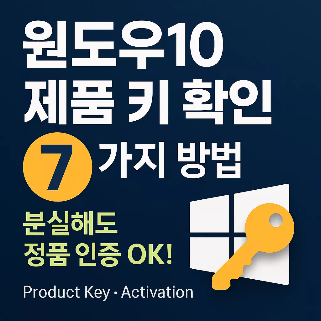 윈도우 10 제품키 확인 방법 썸네일