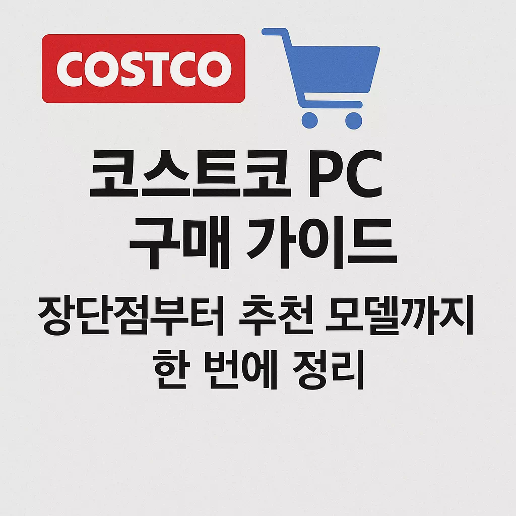 코스트코 PC 구매 가이드 썸네일