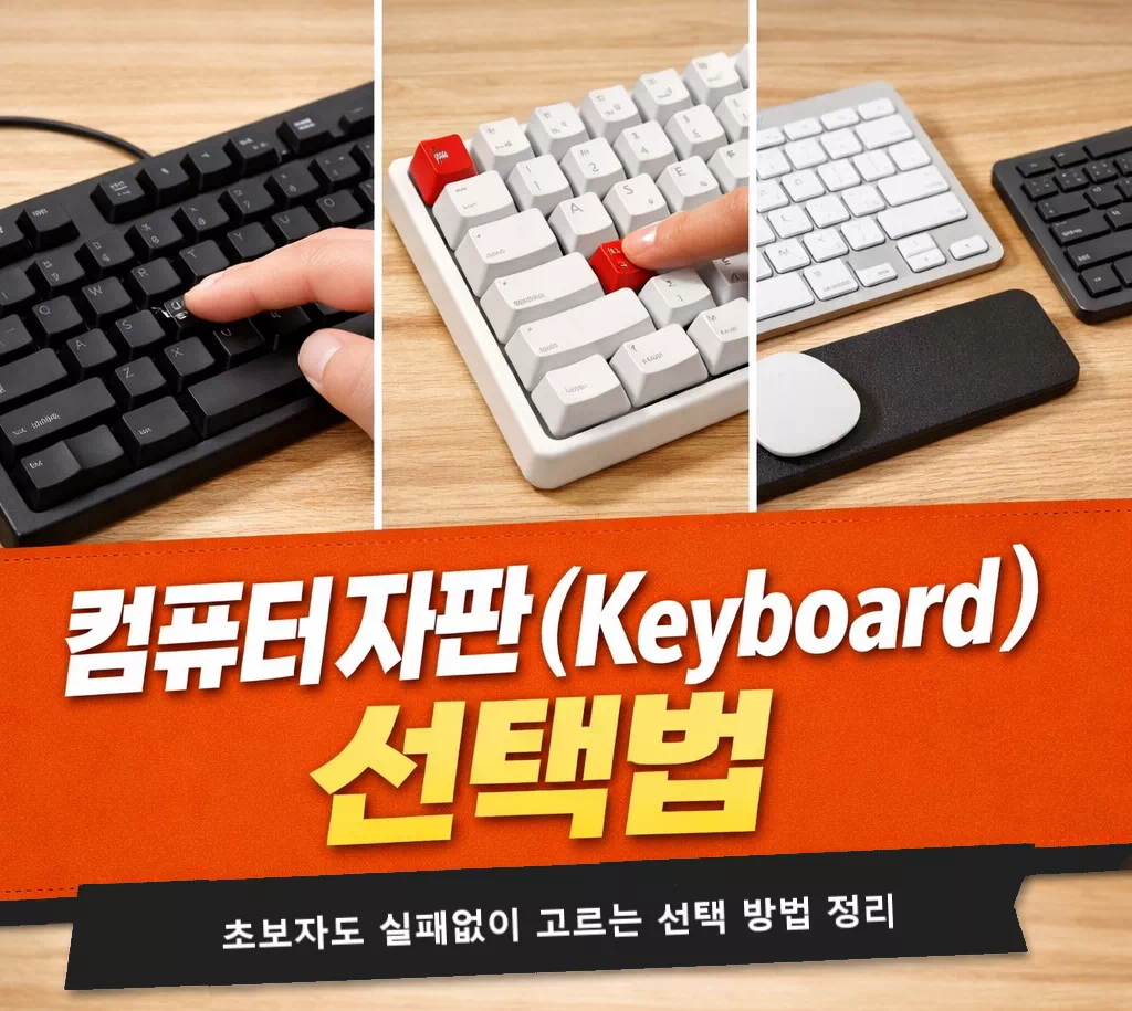 컴퓨터 자판(Keyboard) 선택법 초보자도 실패 없이 고르는 핵심 정리 썸네일