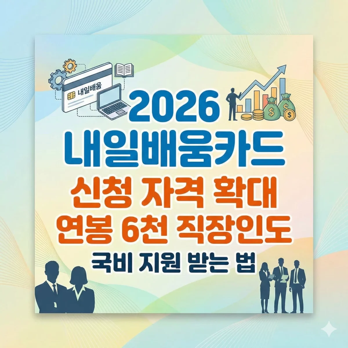 2026 내일배움카드 신청 자격 확대 연봉 6천 직장인도 국비 지원 받는 법 썸네일