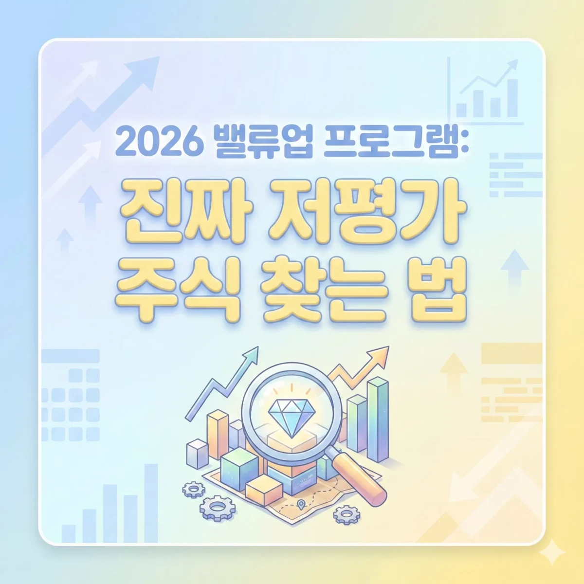 2026 밸류업 프로그램 진짜 저평가 주식 찾는 법 썸네일
