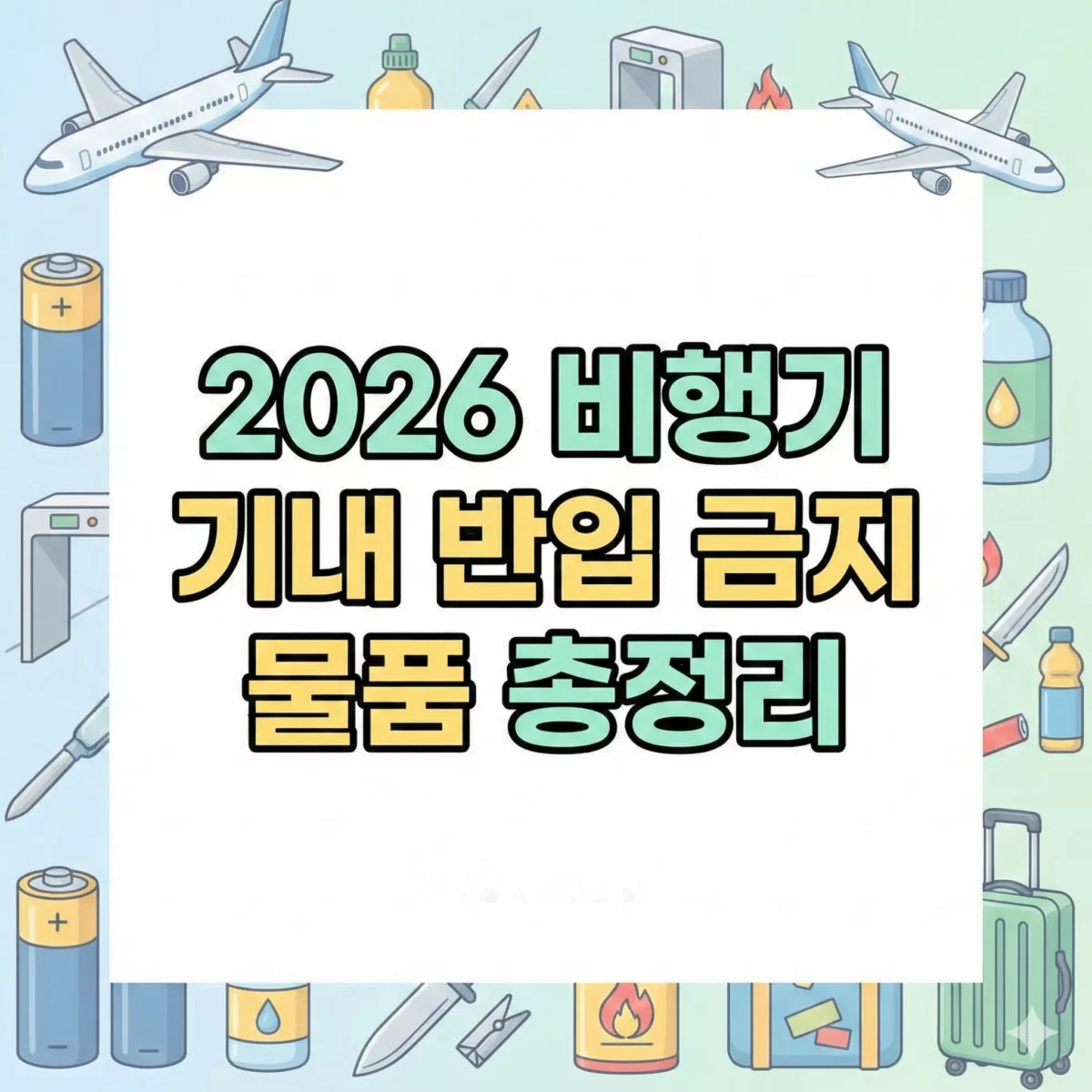 2026 비행기 기내 반입 금지 물품 총정리 블로그 썸네일
