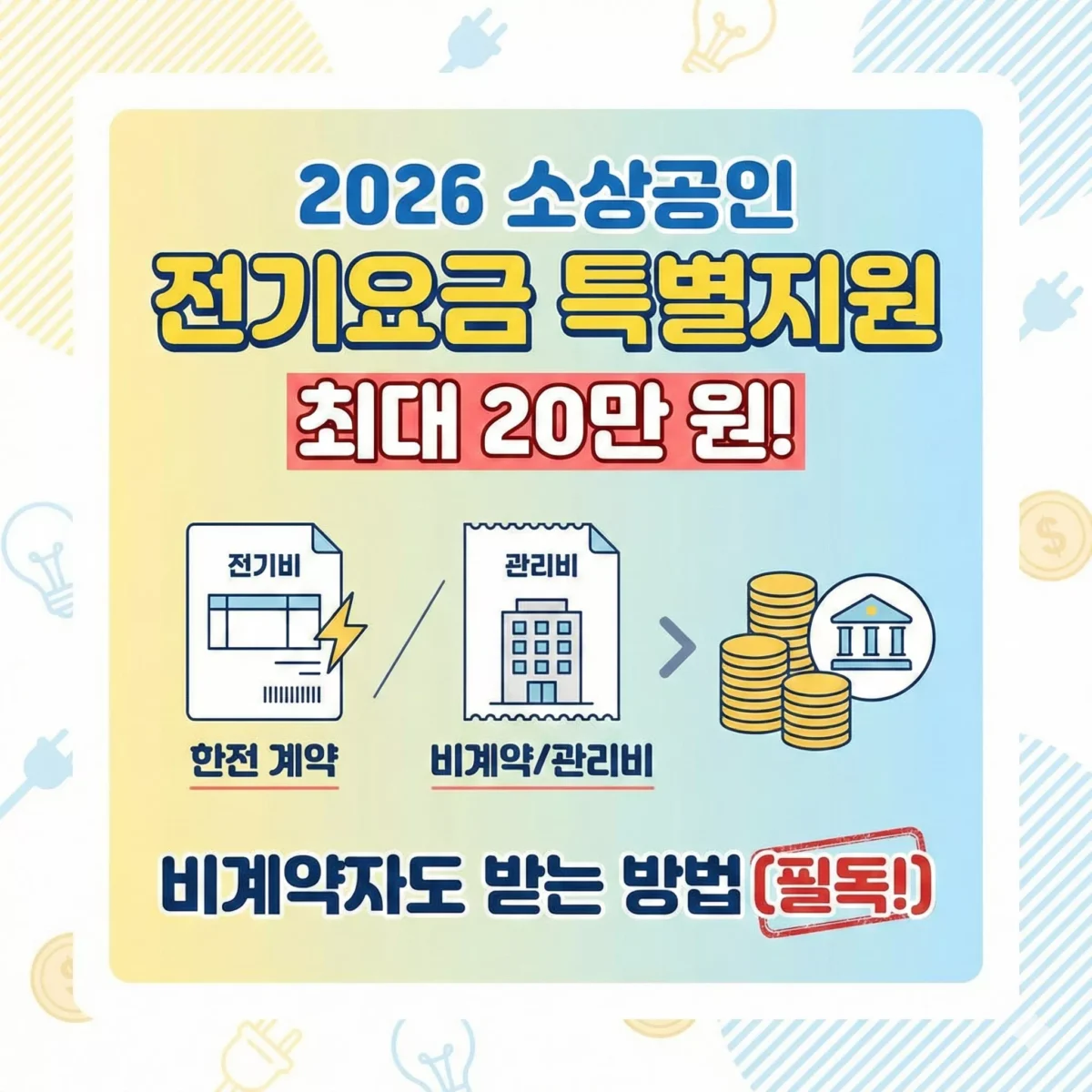 2026 소상공인 전기요금 특별지원 최대 20만 원! 비계약자도 받는 방법 (필독) 썸네일