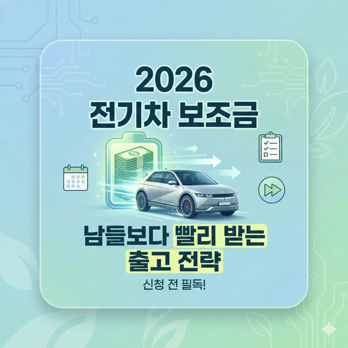 2026 전기차 보조금, 신청 전 필독! 남들보다 빨리 받는 출고 전략 썸네일