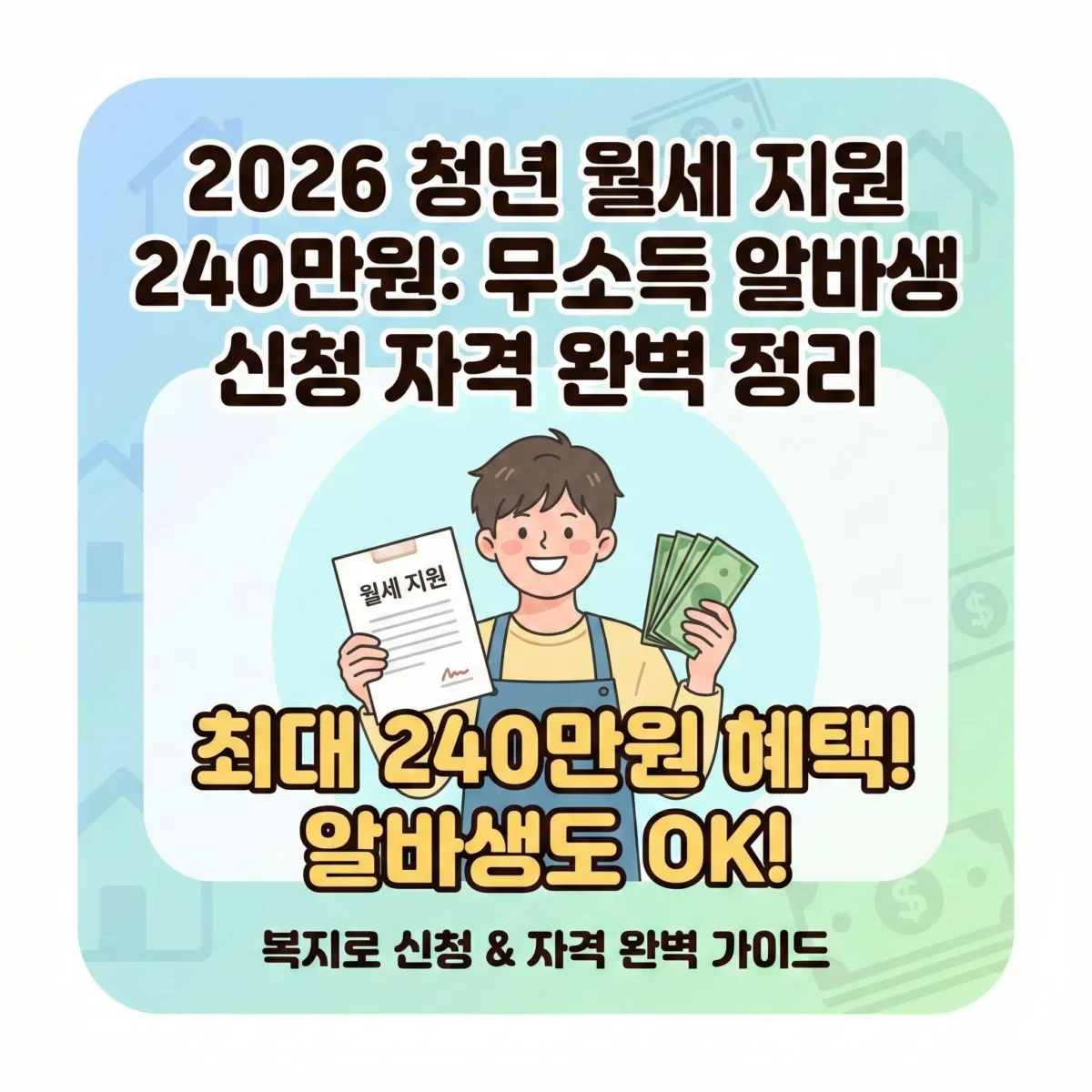 2026 청년 월세 지원 240만원 무소득 알바생 신청 자격 완벽 정리 썸네일
