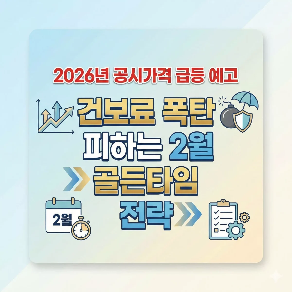 2026년 공시가격 급등 예고 건보료 폭탄 피하는 2월 골든타임 전략 썸네일