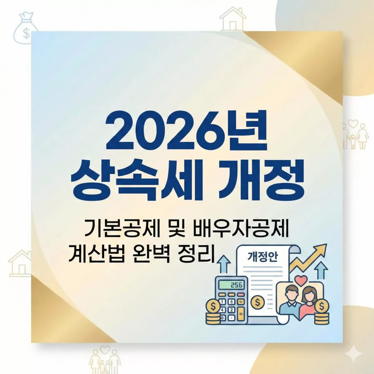 2026년 상속세 개정 기본공제 및 배우자공제 계산법 완벽 정리 블로그 썸네일