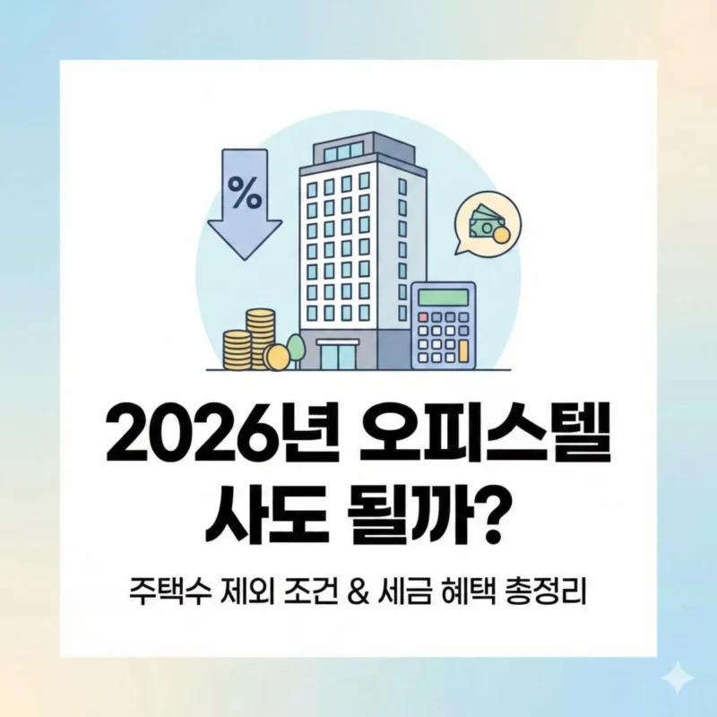 2026년 오피스텔 사도 될까 주택수 제외 조건과 세금 혜택 총정리 썸네일