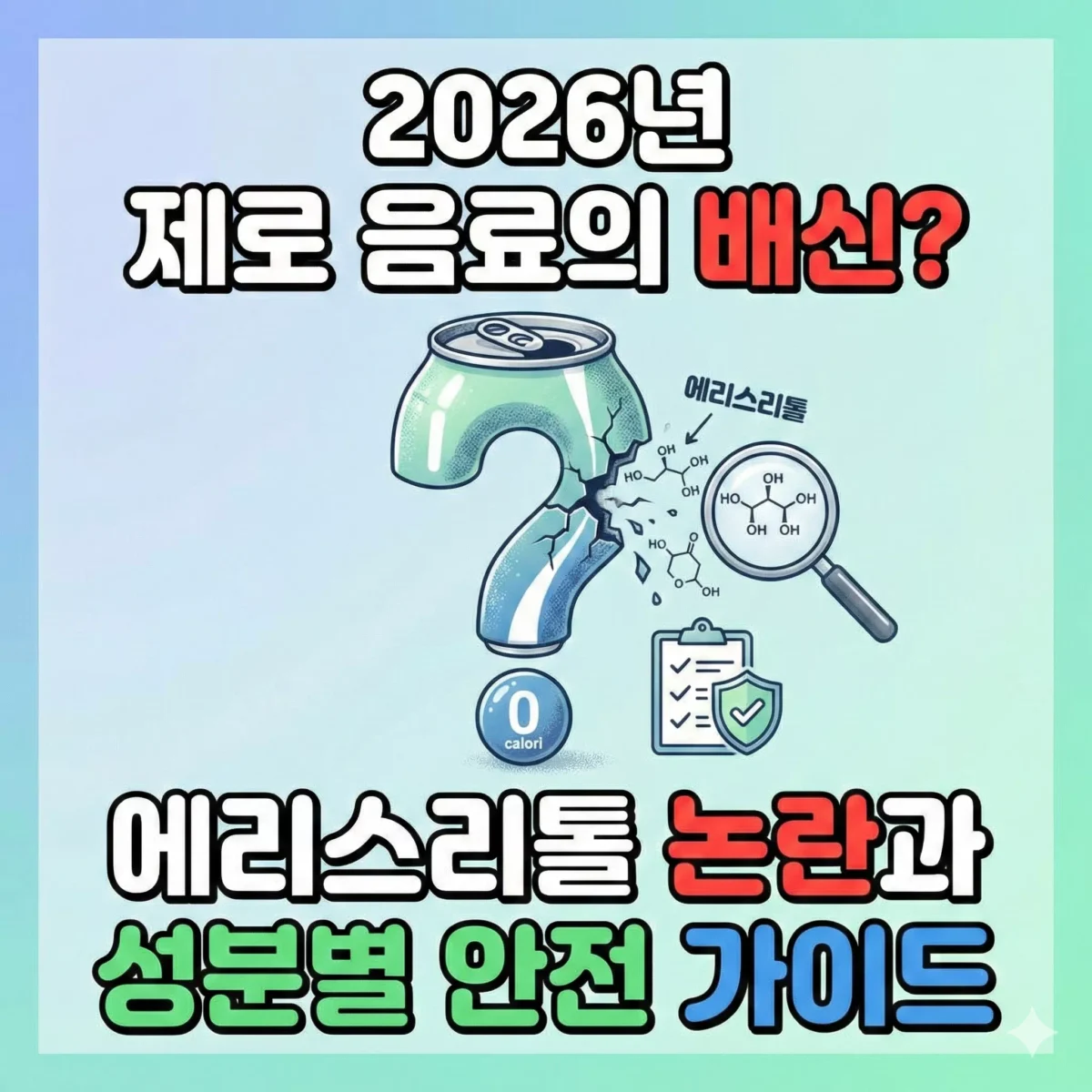 2026년 제로 음료의 배신 에리스리톨 논란과 성분별 안전 가이드 썸네일