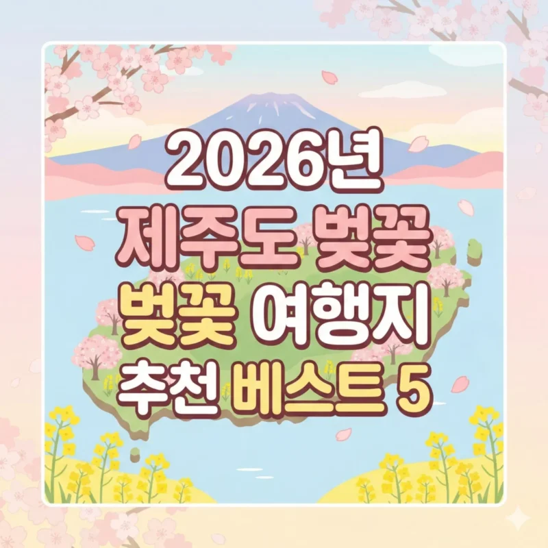 2026년 제주도 벚꽃 여행지 추천 베스트 5 블로그 썸네일