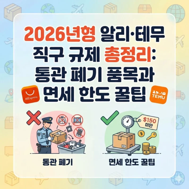 2026년형 알리·테무 직구 규제 총정리 통관 폐기 품목과 면세 한도 꿀팁 썸네일