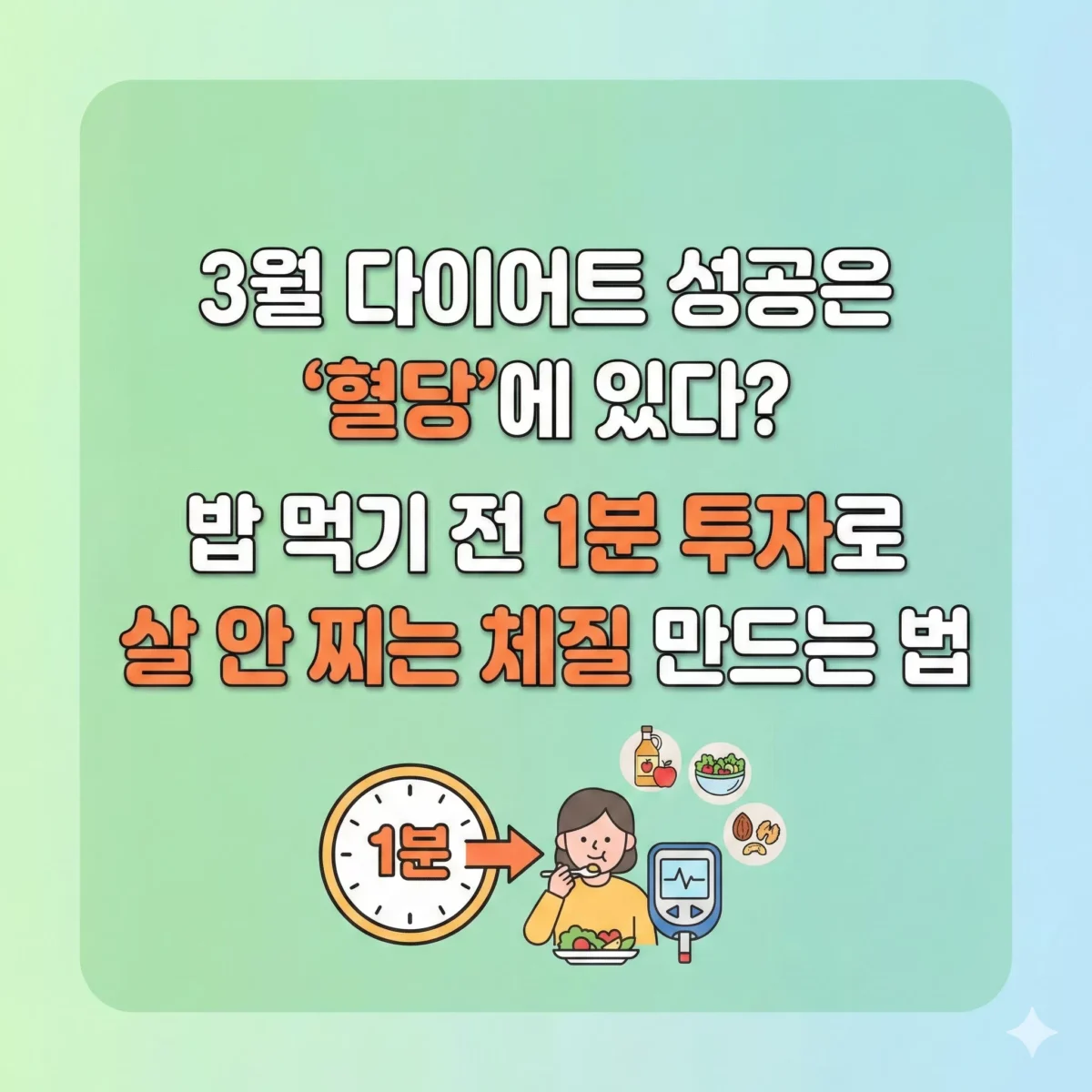 3월 다이어트 성공은 '혈당'에 있다 밥 먹기 전 1분 투자로 살 안 찌는 체질 만드는 법