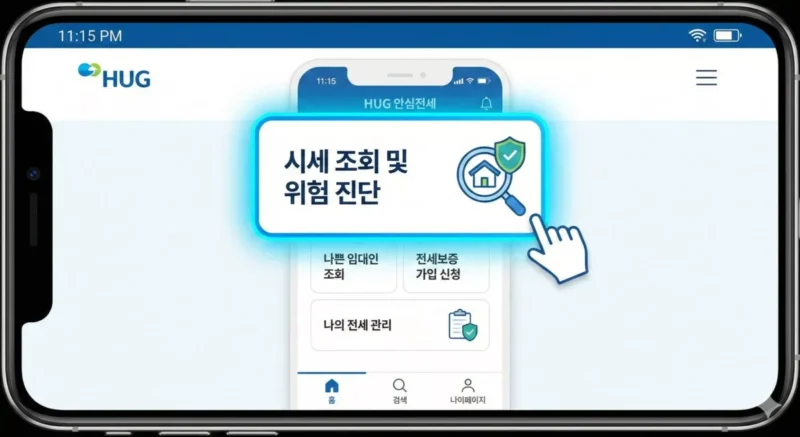 HUG 안심전세 앱 메인 화면에서 '시세 조회 및 위험 진단' 메뉴