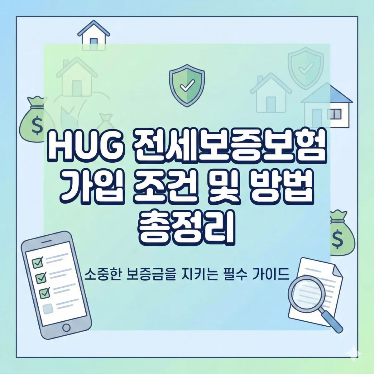 HUG 전세보증보험 가입 조건 및 방법 총정리 블로그 썸네일