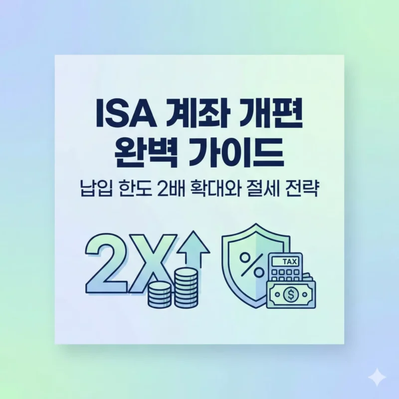 ISA 계좌 개편 완벽 가이드 납입 한도 2배 확대와 절세 전략