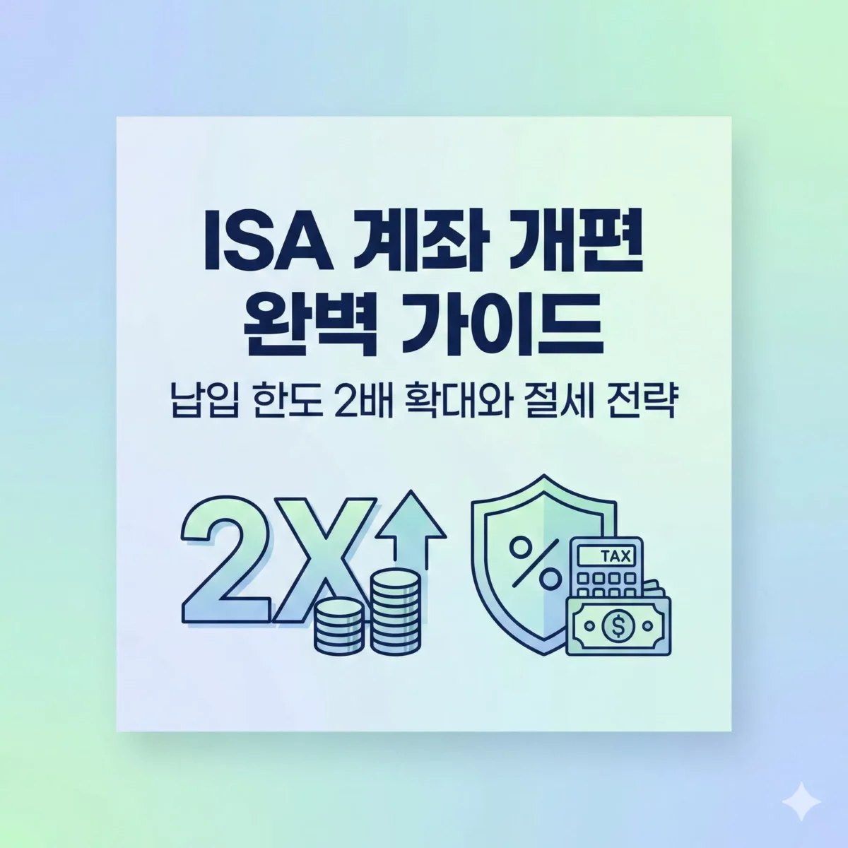 ISA 계좌 개편 완벽 가이드 납입 한도 2배 확대와 절세 전략
