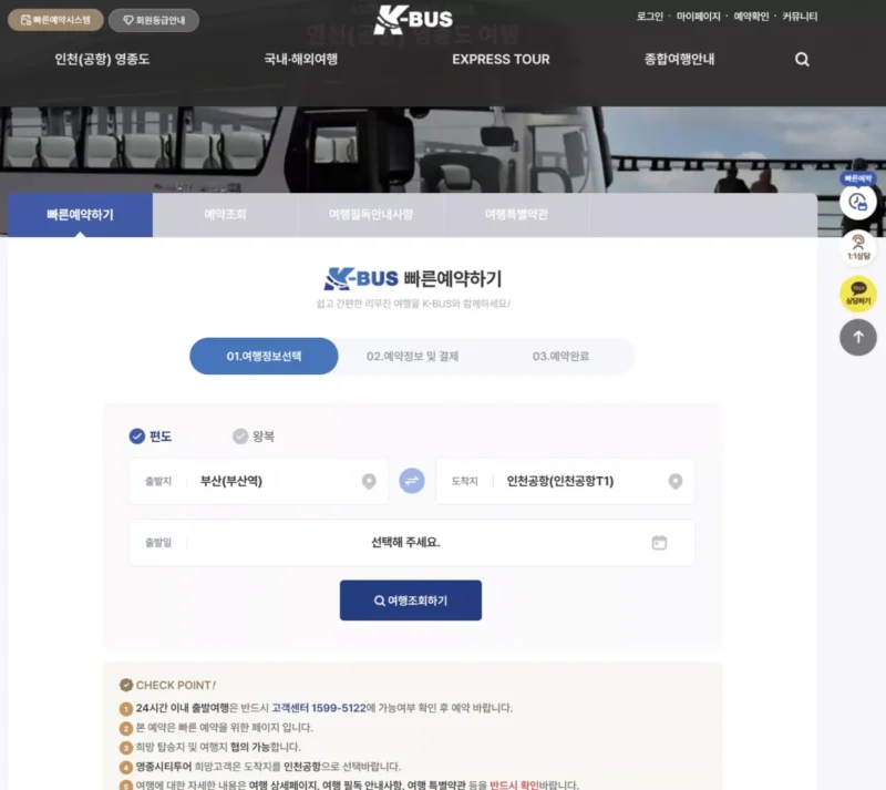 K-버스 빠른예약하기 홈페이지 화면