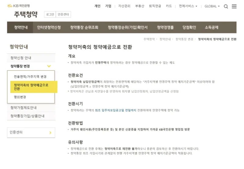 KB스타뱅킹 주택청약종합저축 전환 화면