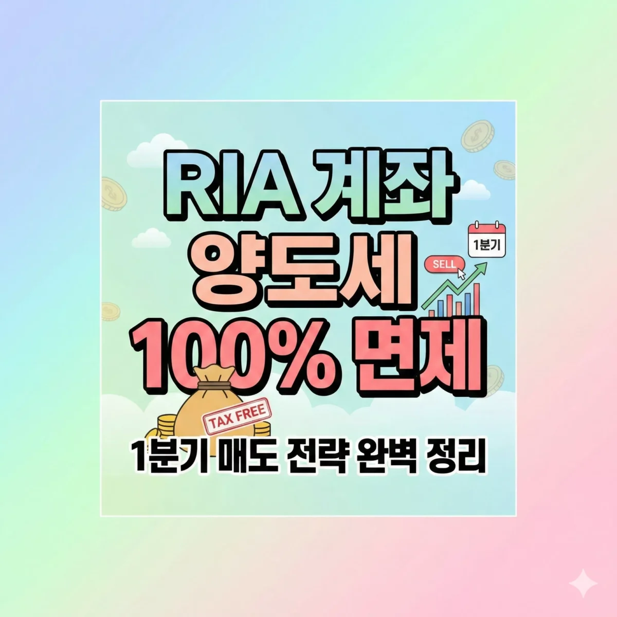 RIA 계좌 양도세 100% 면제 – 1분기 매도 전략 완벽 정리