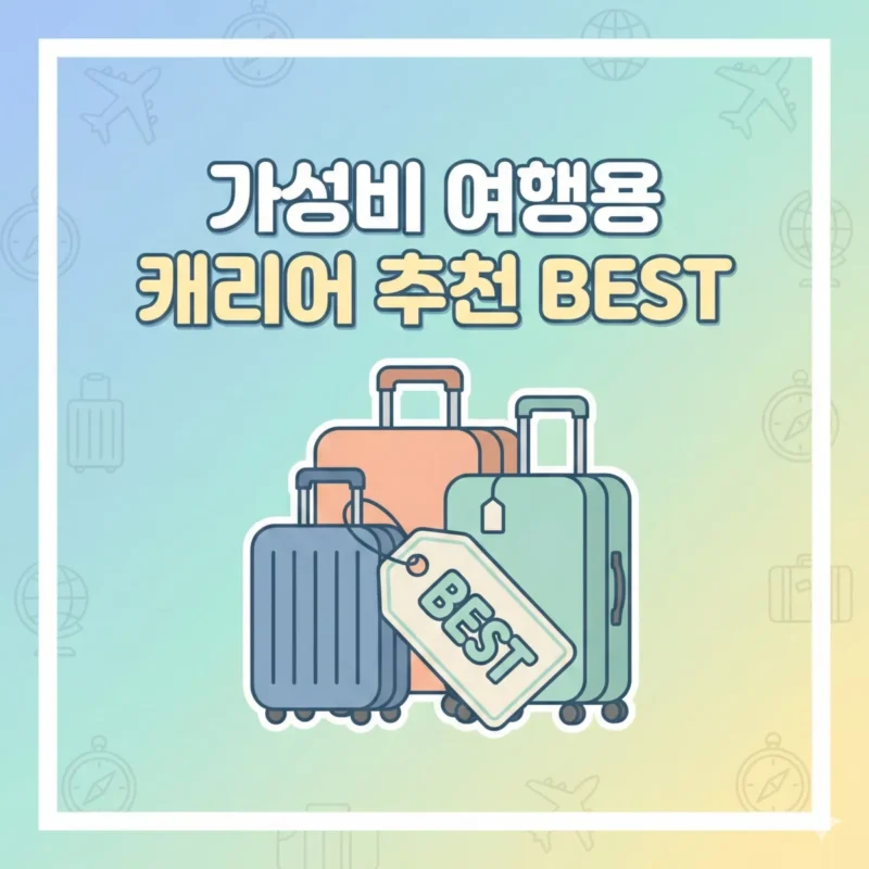 가성비 여행용 캐리어 추천 BEST 블로그 썸네일