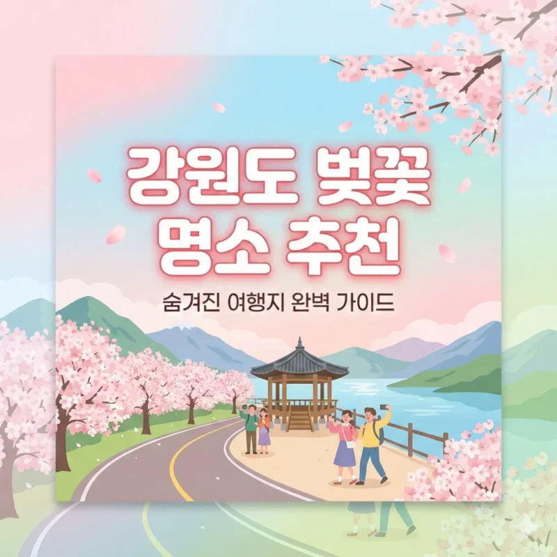 강원도 벚꽃 명소 추천 숨겨진 여행지 완벽 가이드 블로그 썸네일