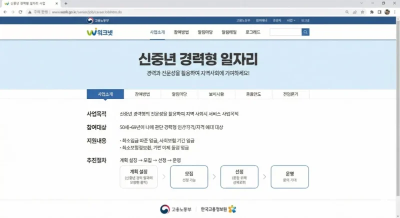 고용노동부 신중년 경력형 일자리 사업 소개 공식 안내 페이지 스크린샷