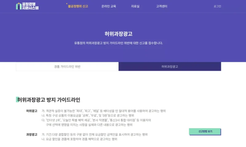 공정경쟁지원시스템 허위과장광고 신고 화면