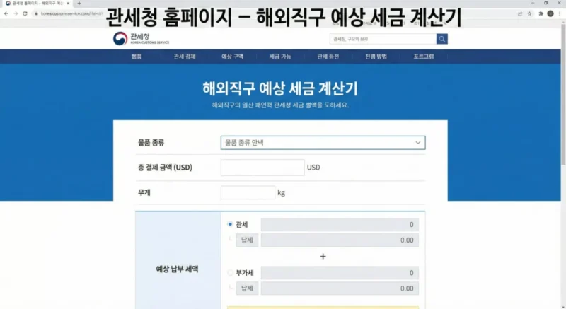 관세청 홈페이지의 해외직구 예상 세금 계산기 실행 화면 스크린샷
