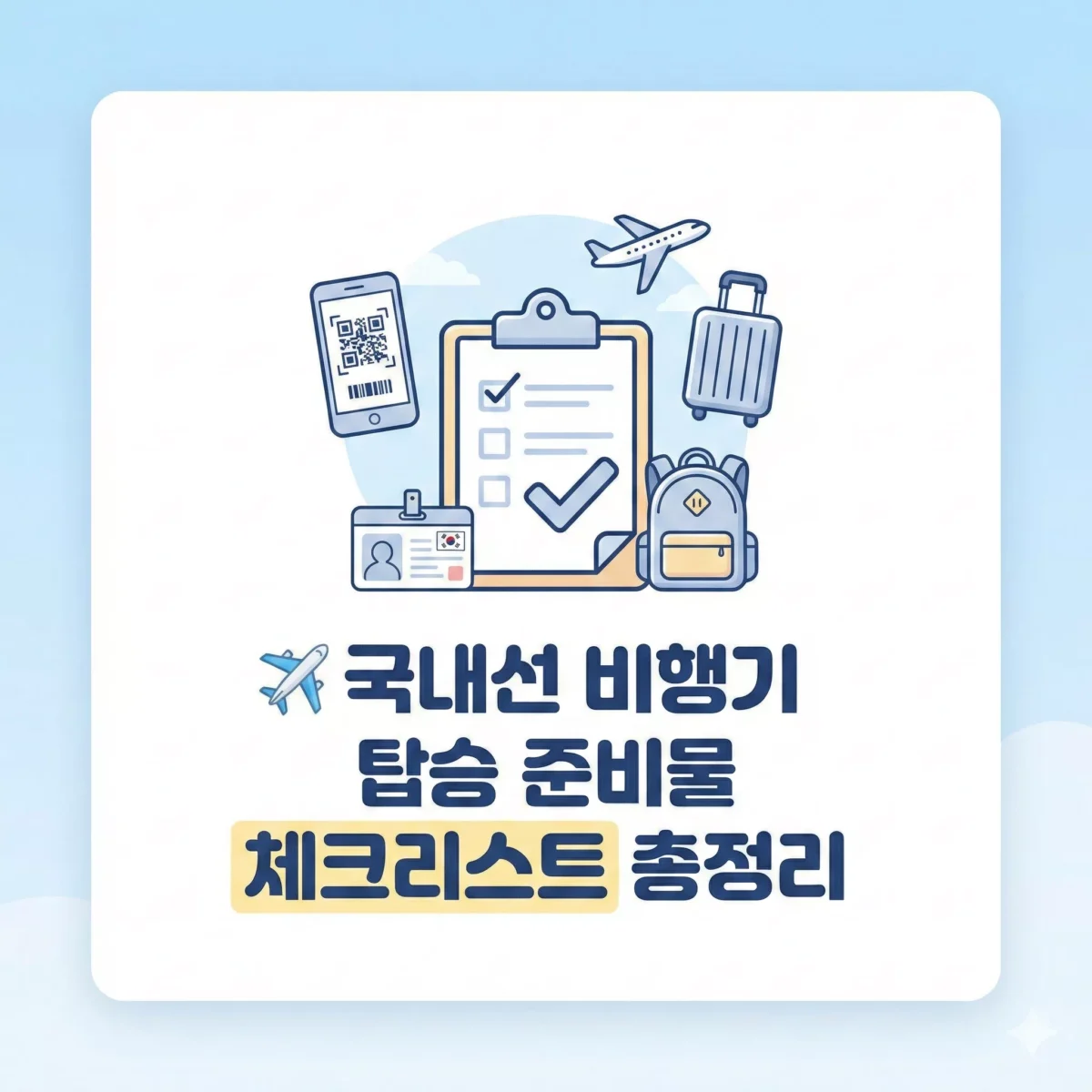 국내선 비행기 탑승 준비물 체크리스트 총정리 썸네일