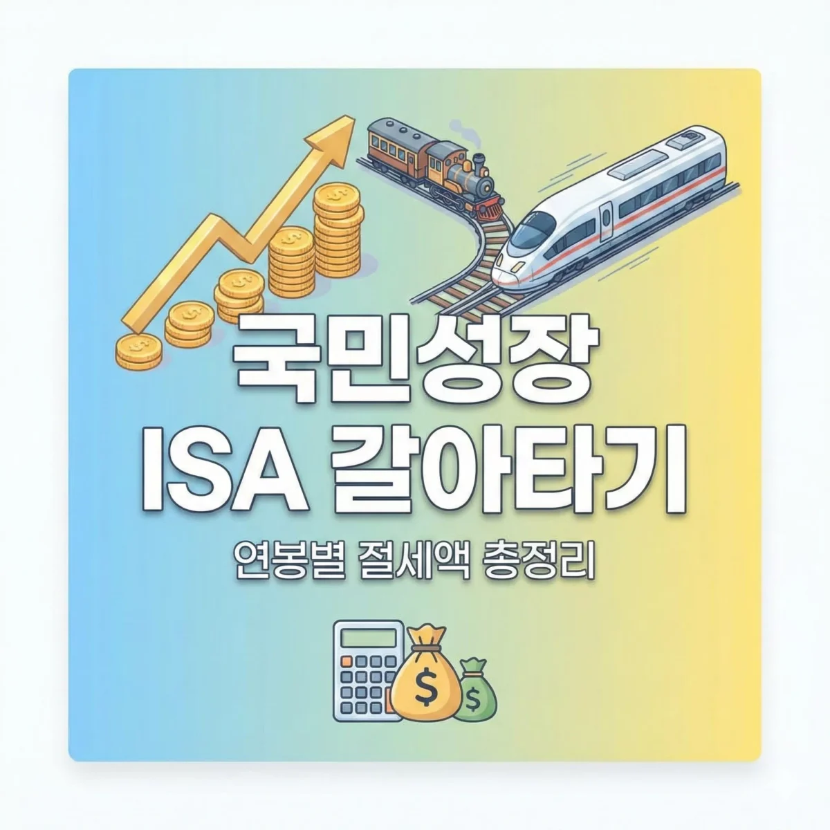 국민성장 ISA 갈아타기 연봉별 절세액 총정리 블로그 썸네일