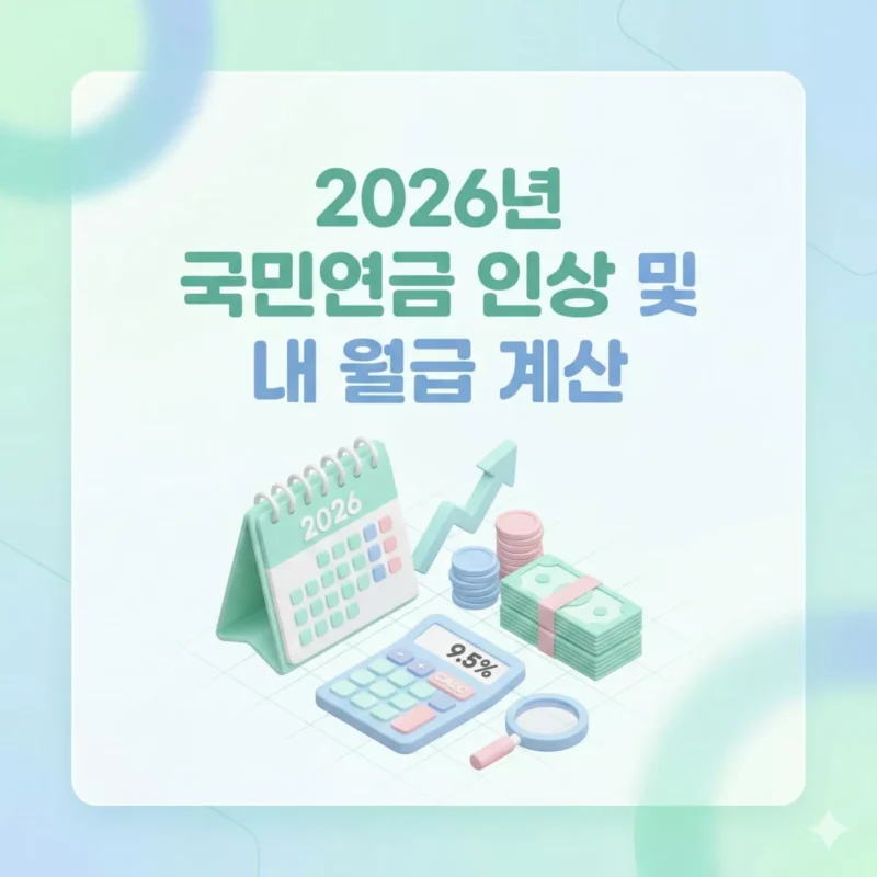 국민연금 및 내 연봉 계산 썸네일